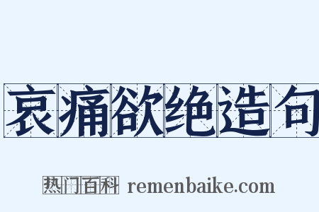 哀痛欲绝造句是什么意思的图片